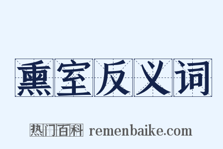 熏室反义词是什么意思的图片